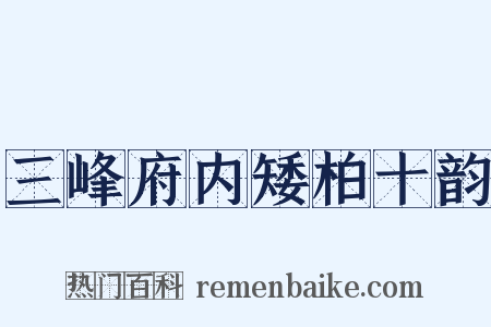 三峰府内矮柏十韵是什么意思的图片
